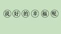 说好的幸福呢专辑