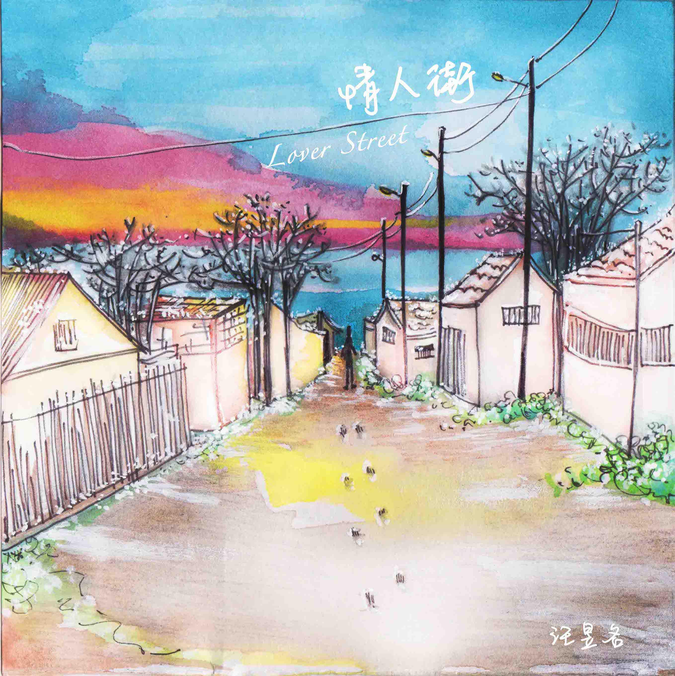 情人街(Lover Street)专辑