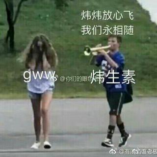 炜炜一笑很倾城