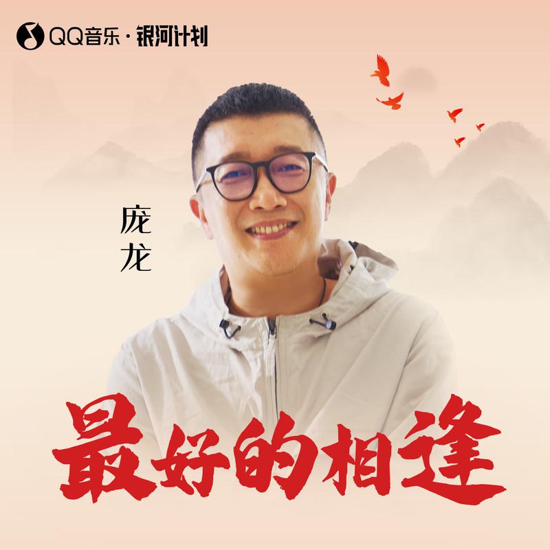 最好的相逢