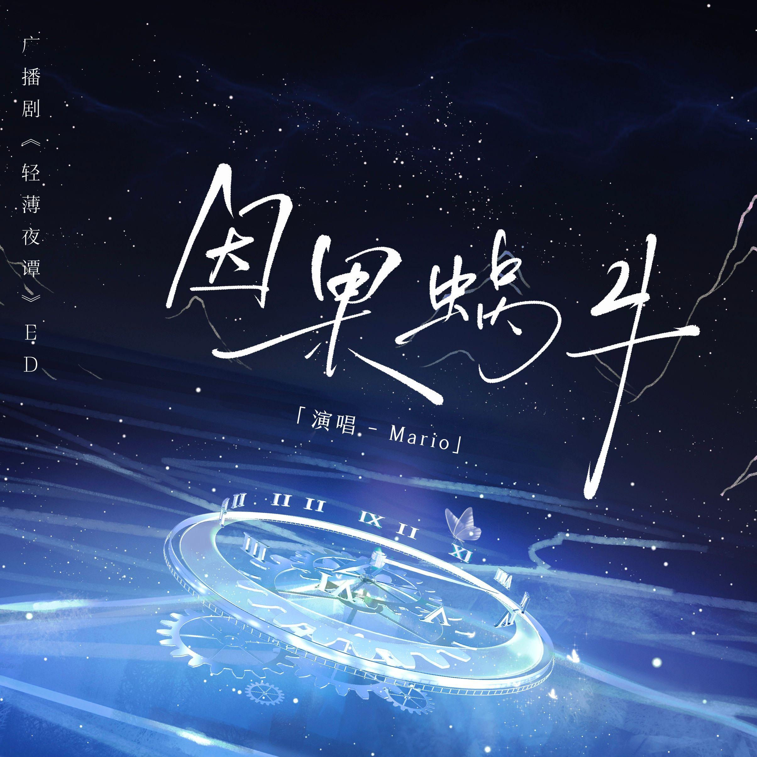 因果蜗牛丨《轻薄夜谭》审判系列广播剧主题曲