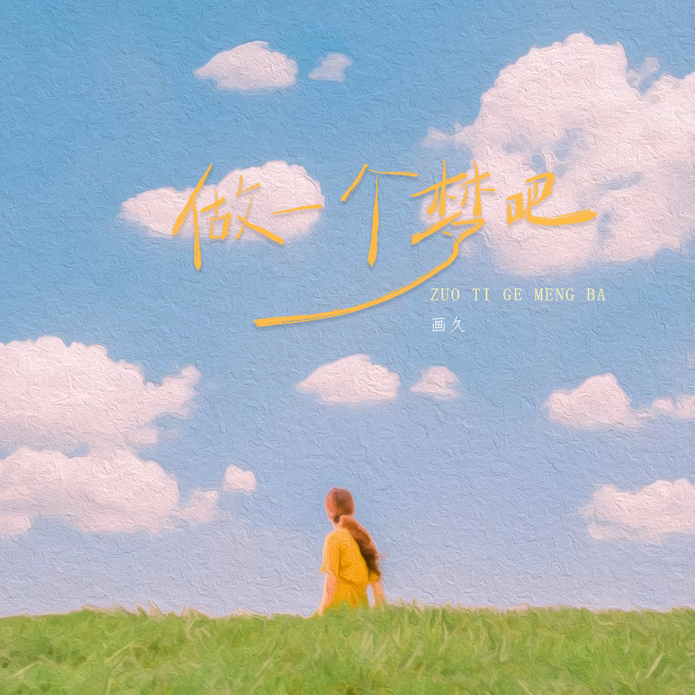 做一个梦吧