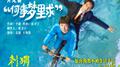 何事梦里求专辑