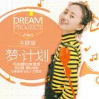 专辑《梦.计划》