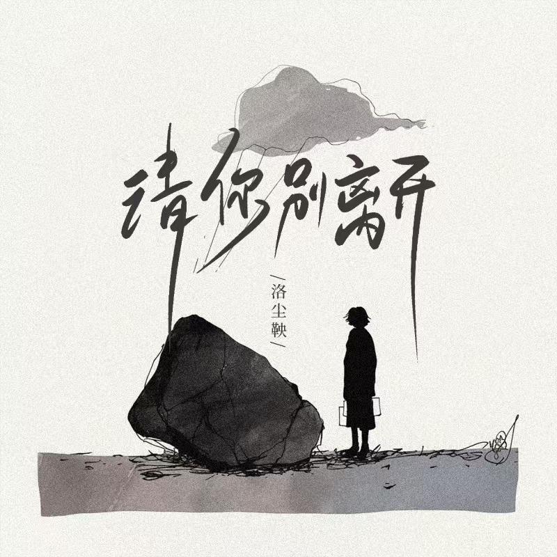 请你别离开