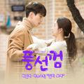 풍선껌 OST Part.5