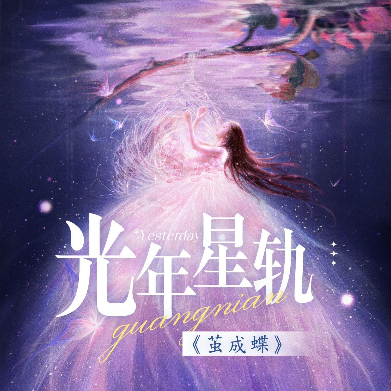 光年星轨（网剧《茧成蝶》主题曲）