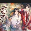 无别（《天官赐福》动画片头曲）