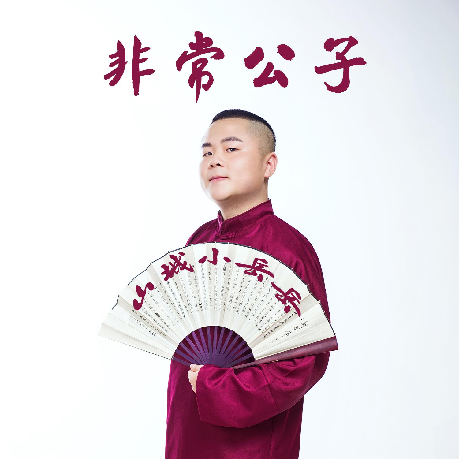 非常公子