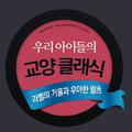 우리 아이들의 교양 클래식 - 라벨의 거울과 우아한 왈츠