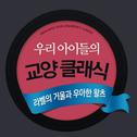 우리 아이들의 교양 클래식 - 라벨의 거울과 우아한 왈츠专辑