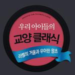 우리 아이들의 교양 클래식 - 라벨의 거울과 우아한 왈츠专辑