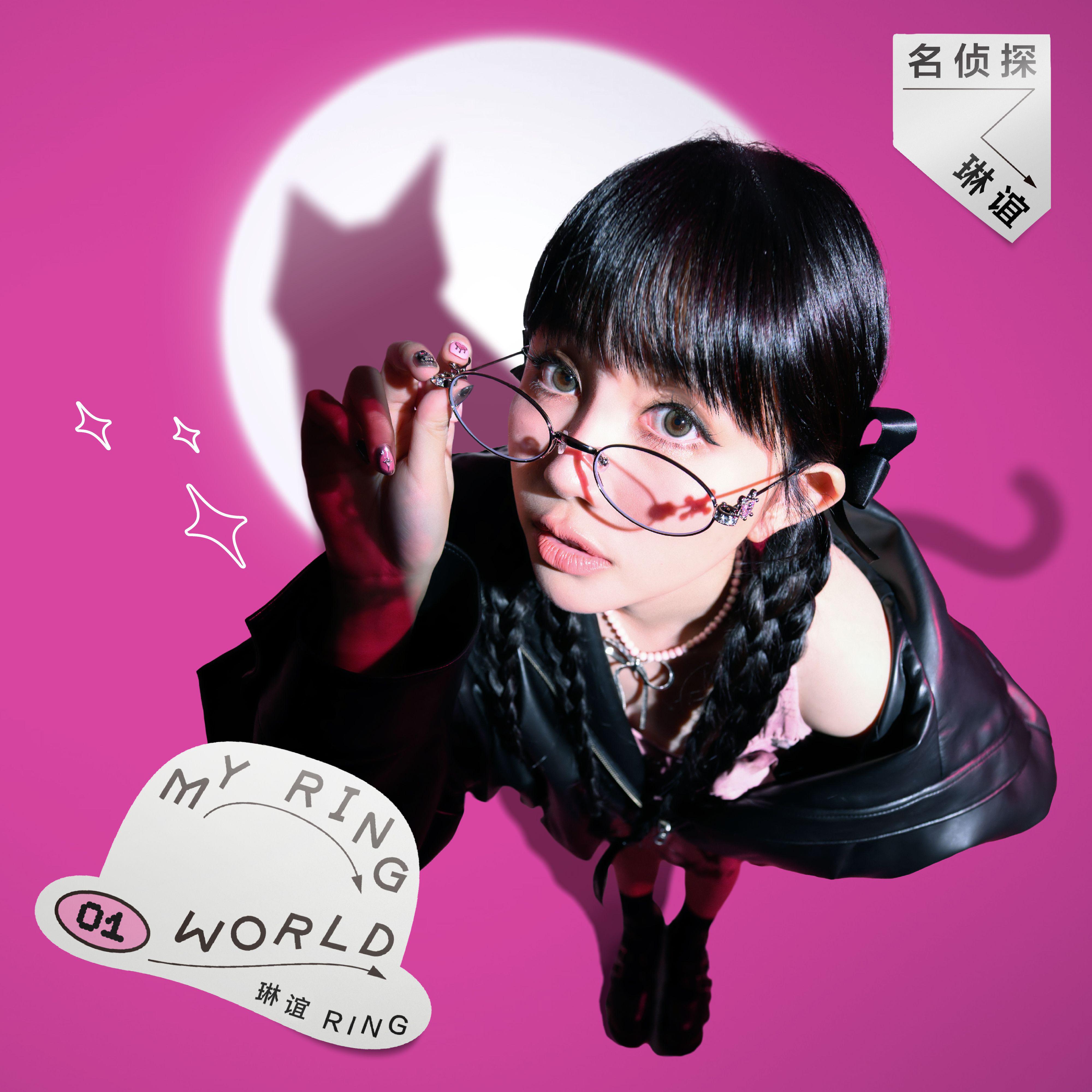 名侦探琳谊 My Ring World专辑