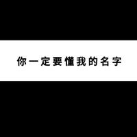 你一定要懂我的名字（伴奏）