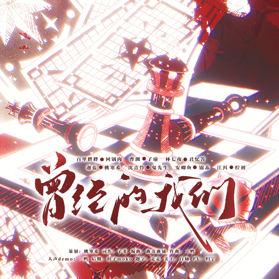 曾经的我们（《我在精神病院学斩神》第五卷夜幕小队群像原创曲） 伴奏