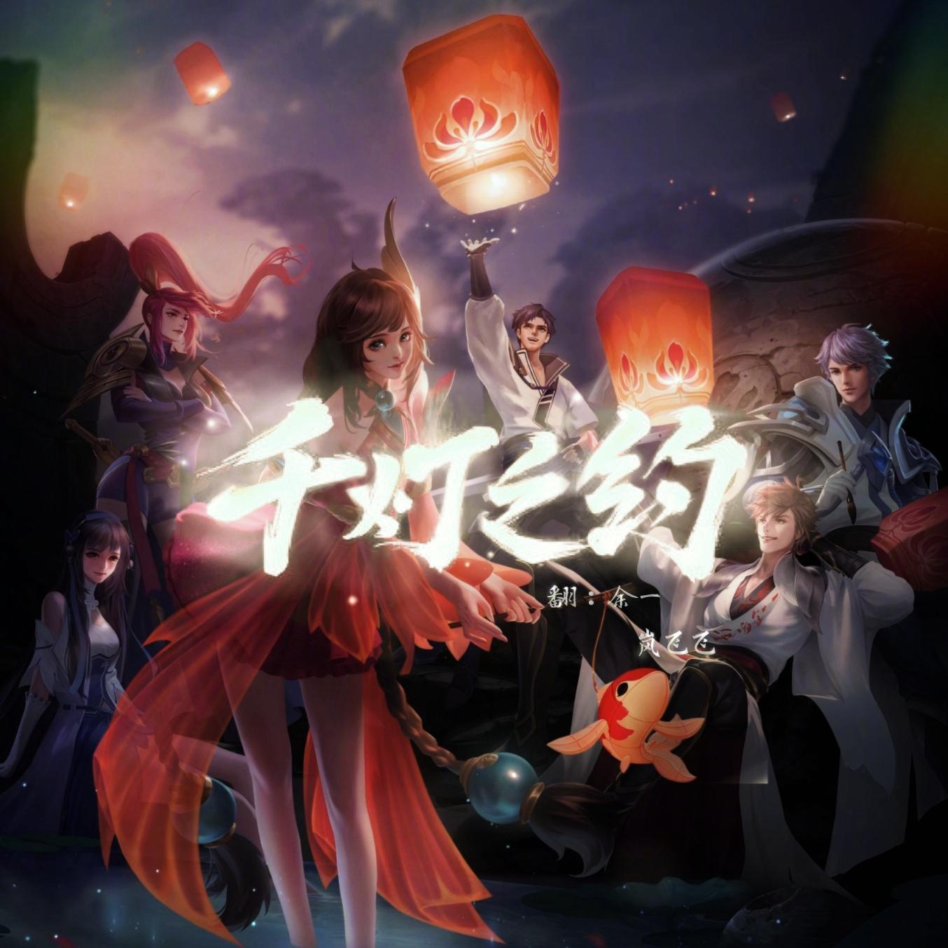 千灯之约【女声合唱版】