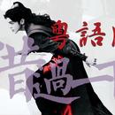 借过一下 粤语版 - Syatanka/心之洛 - 单曲 - 网易云音乐