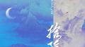 拾陆专辑