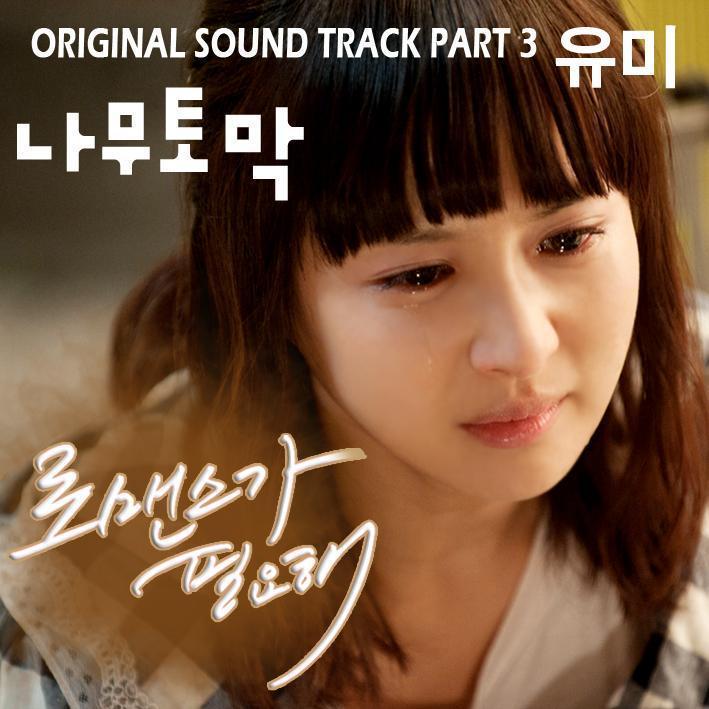 로맨스가 필요해 OST Part.3