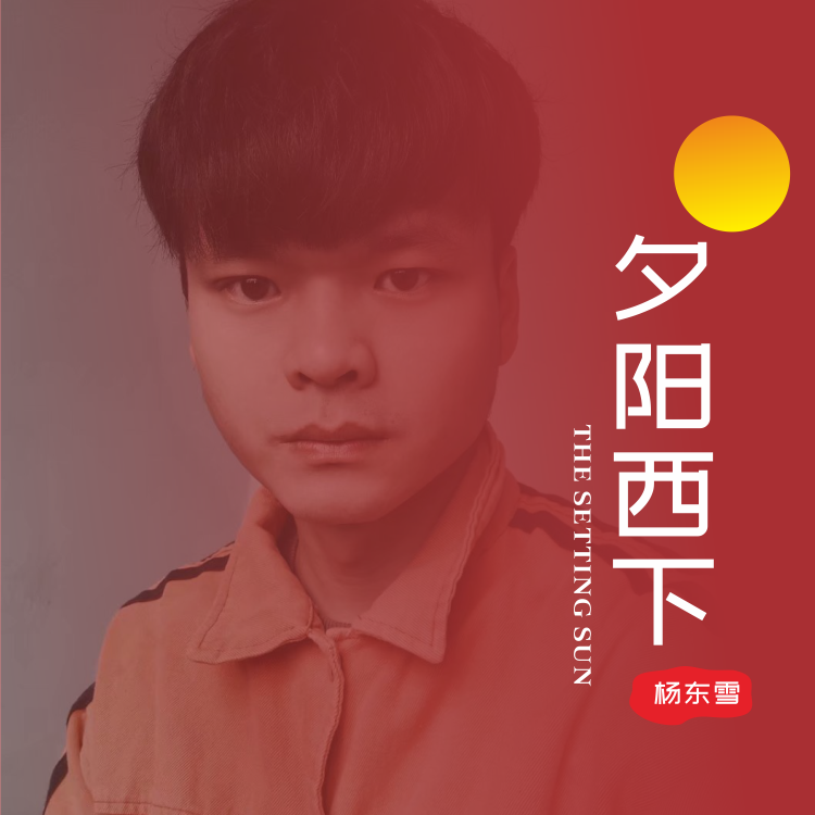 夕阳西下