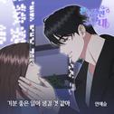 본능적인 그대 OST Part.1专辑