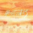 与你同行