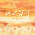 与你同行
