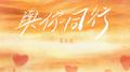 与你同行