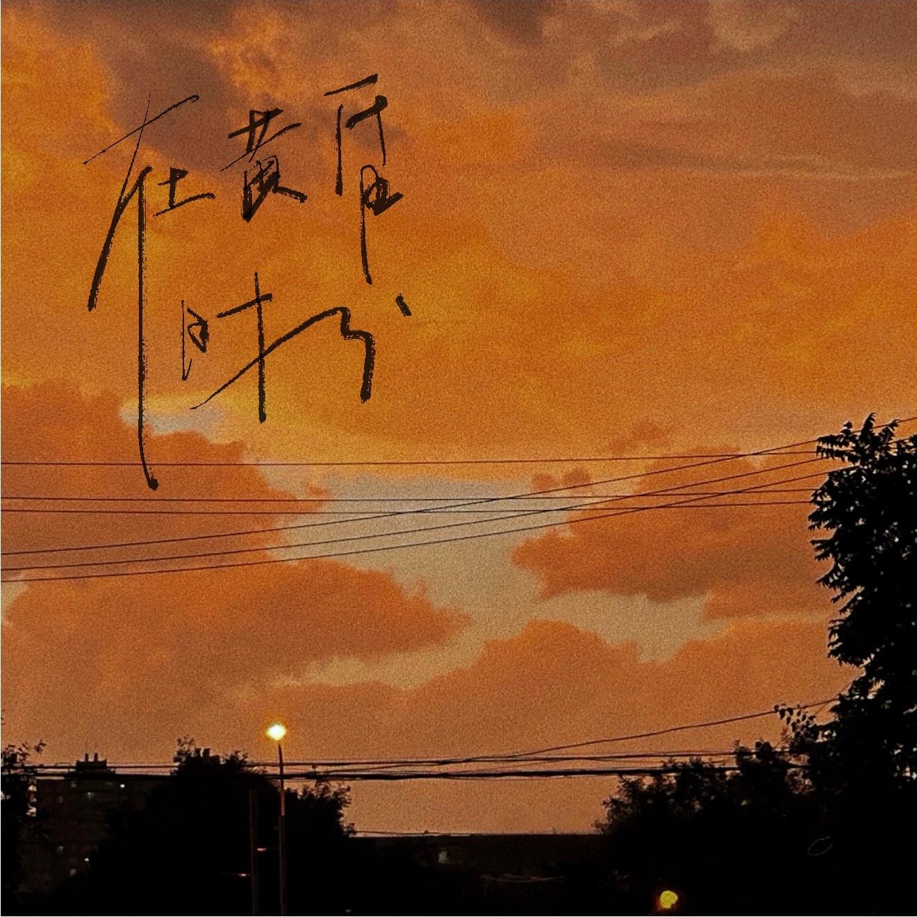 在黄昏时分
