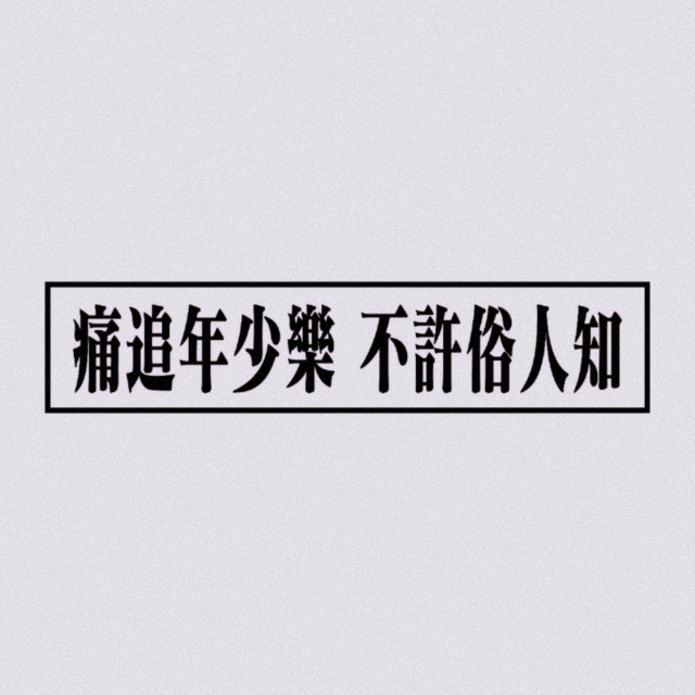 《吹梦到西洲》丨万字解析&歌词全译:恋上画中人后,那一曲华丽至死的史诗 - 怜青的古风歌词 - 电台节目 - 网易云音乐