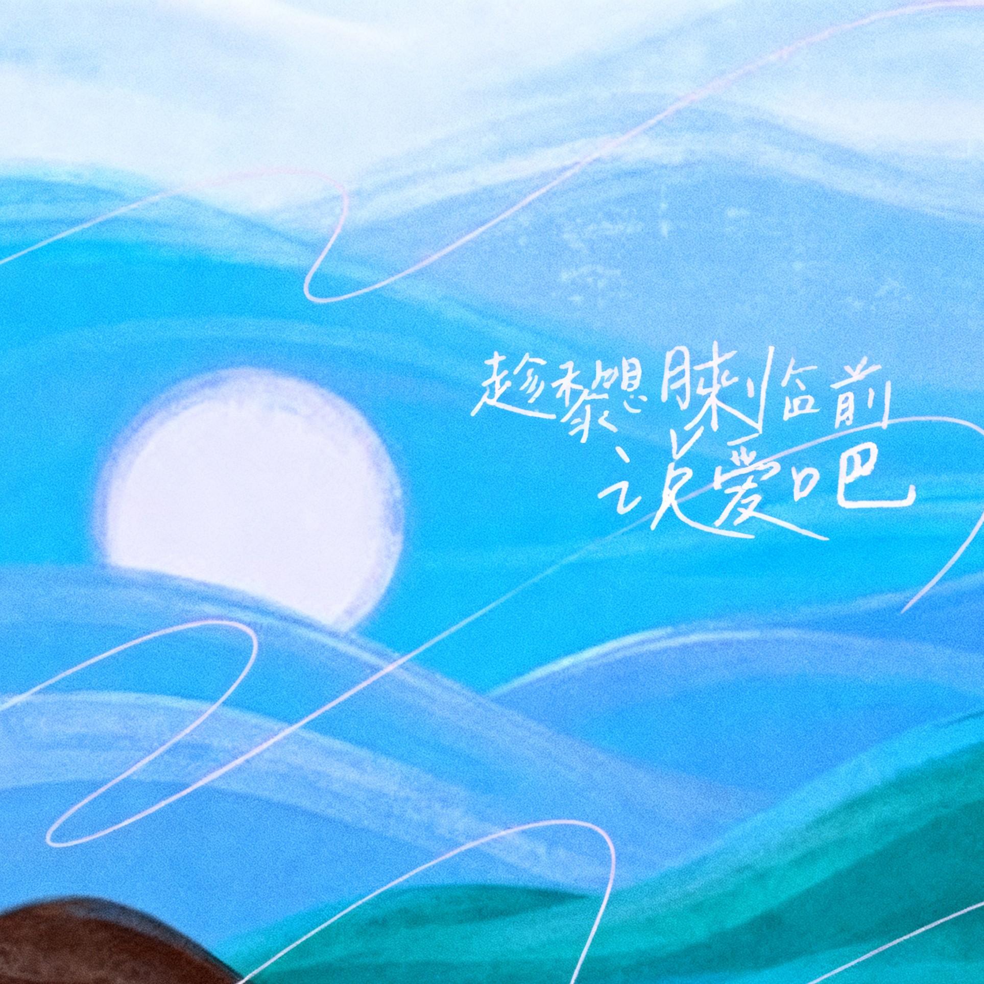 趁黎明来临前说爱吧 （AI梓渝）