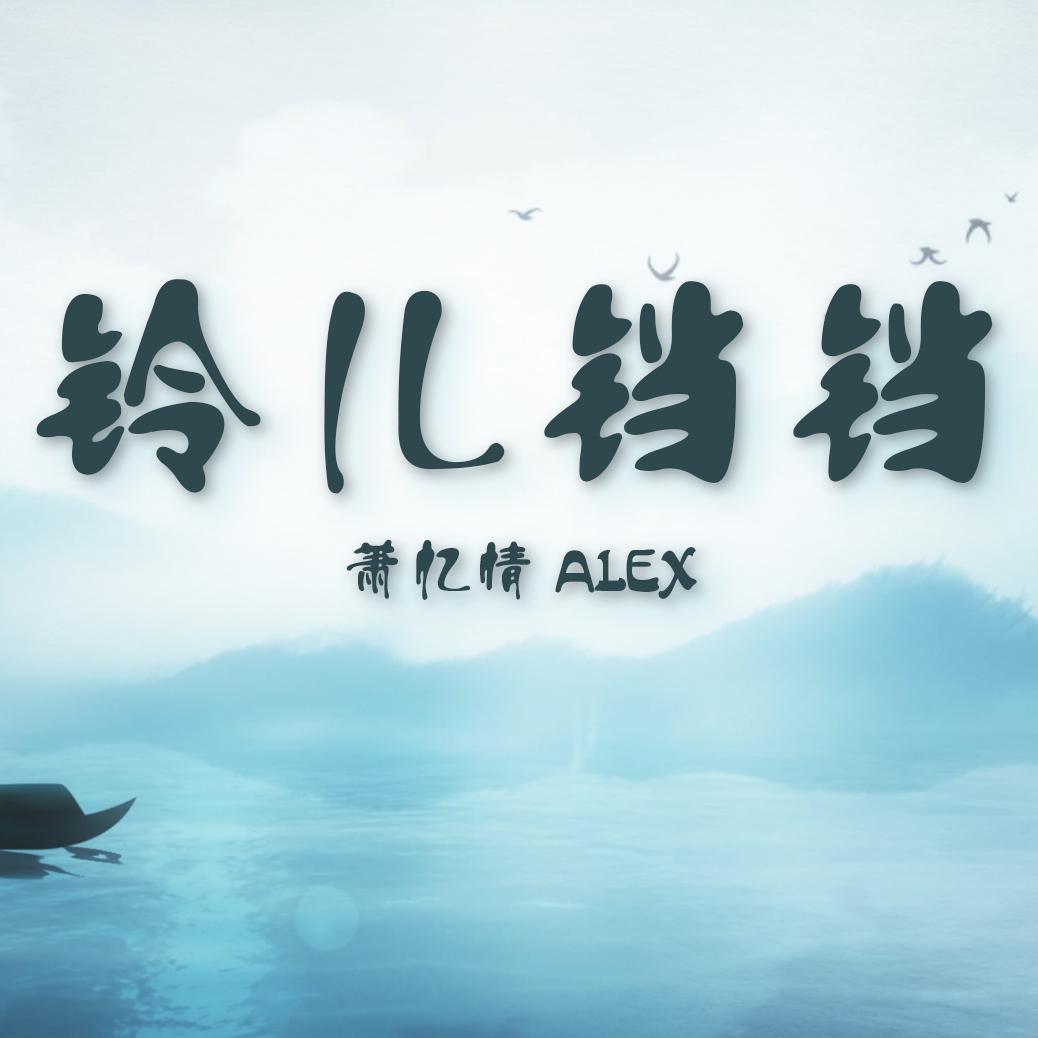 铃儿铛铛（重制版）