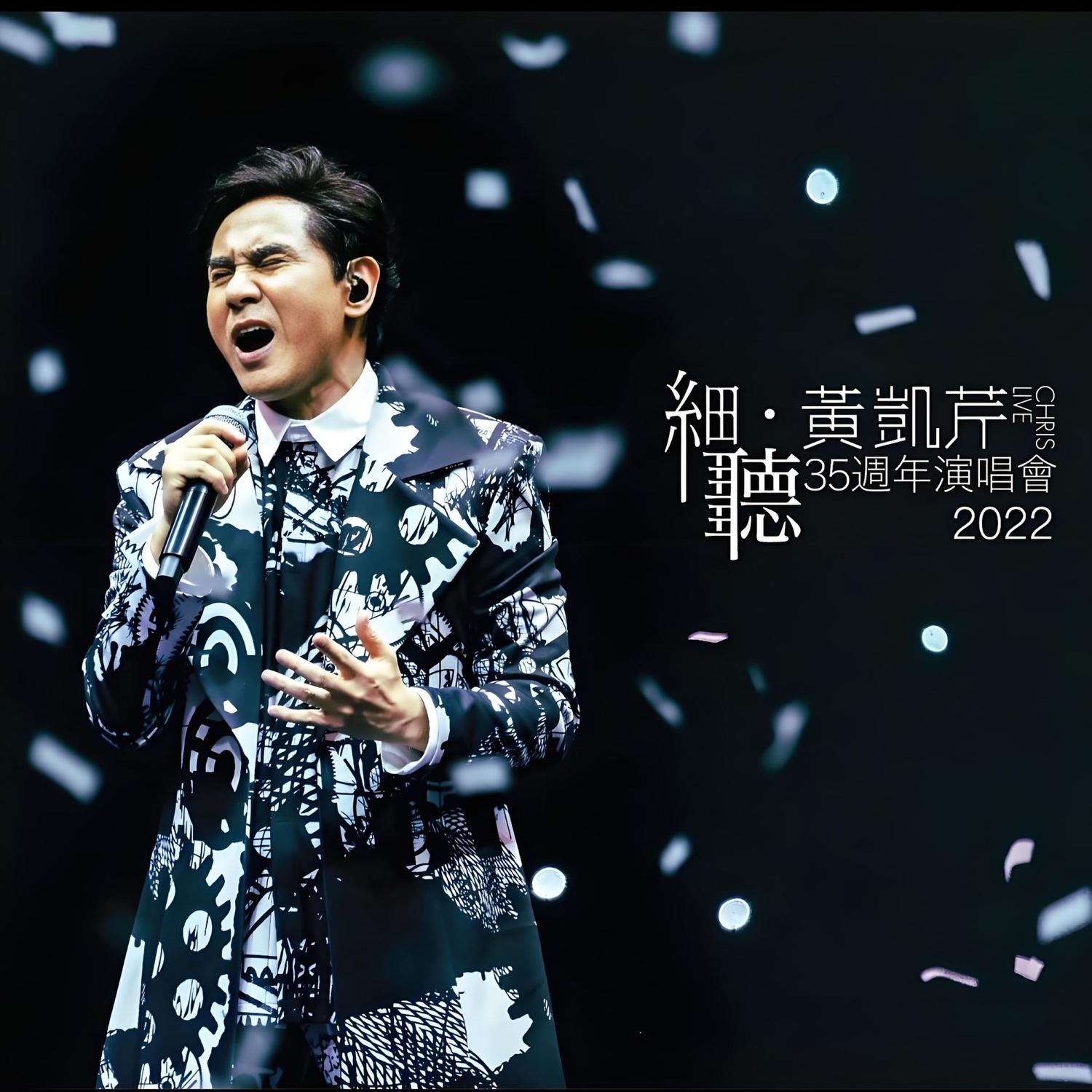 黄凯芹-《细听 黄凯芹35周年演唱会2022》