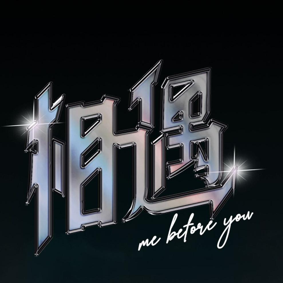 相遇(翻自 tnt时代少年团)