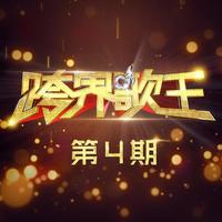 潘粤明-悟空 跨界歌王第一季  立体声伴奏