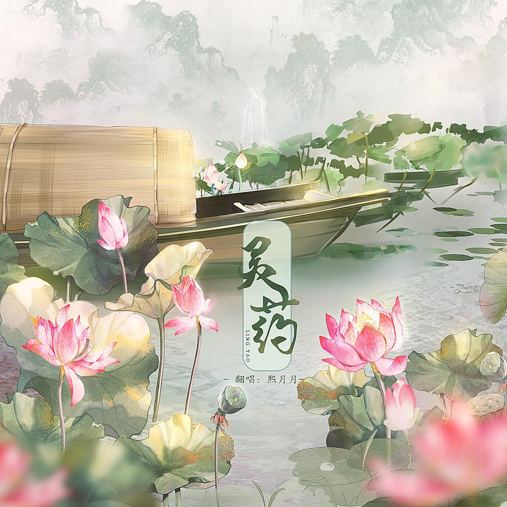 灵药