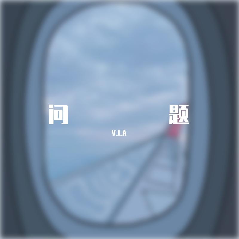 问题