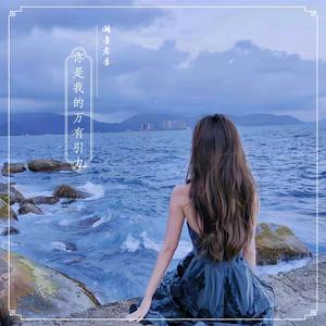 李菓 - 吸引(伴奏版).mp3