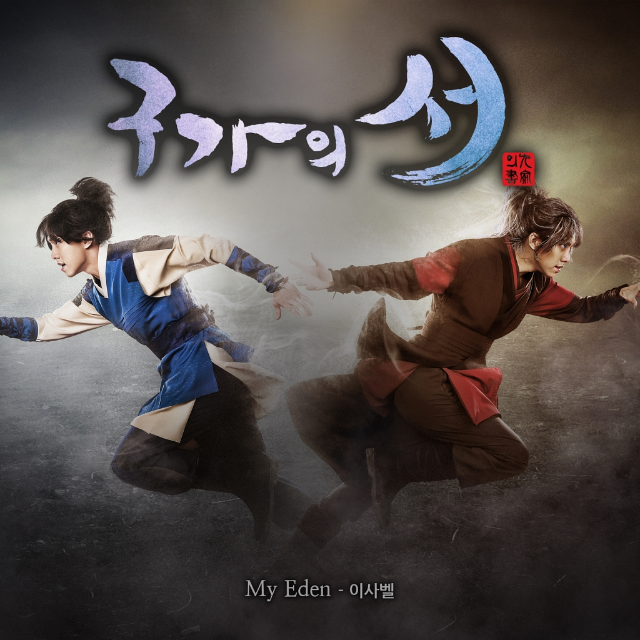 구가의 서 OST Part 1专辑