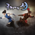 구가의 서 OST Part 1