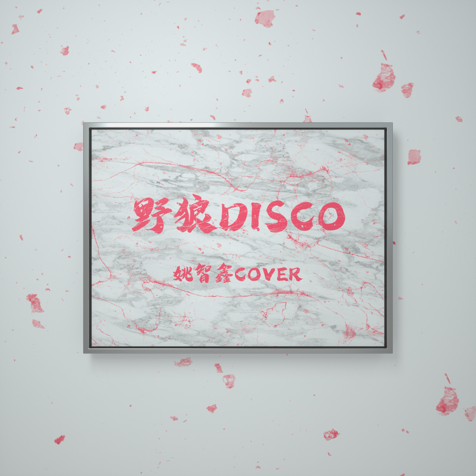 野狼disco抒情版 (翻自 宝石gem)