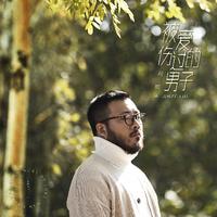 刘锦泽 - 被爱伤过的男子(原版立体声伴奏)