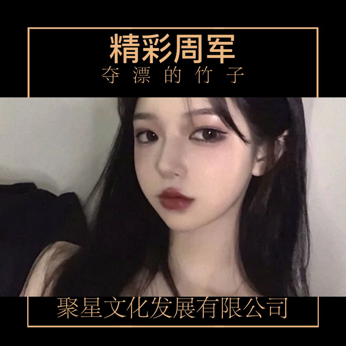 精神小伙不请自来