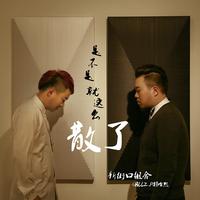 新街口组合 苏天昕 - 爱你不是为了和你去如家(原版立体声伴奏)