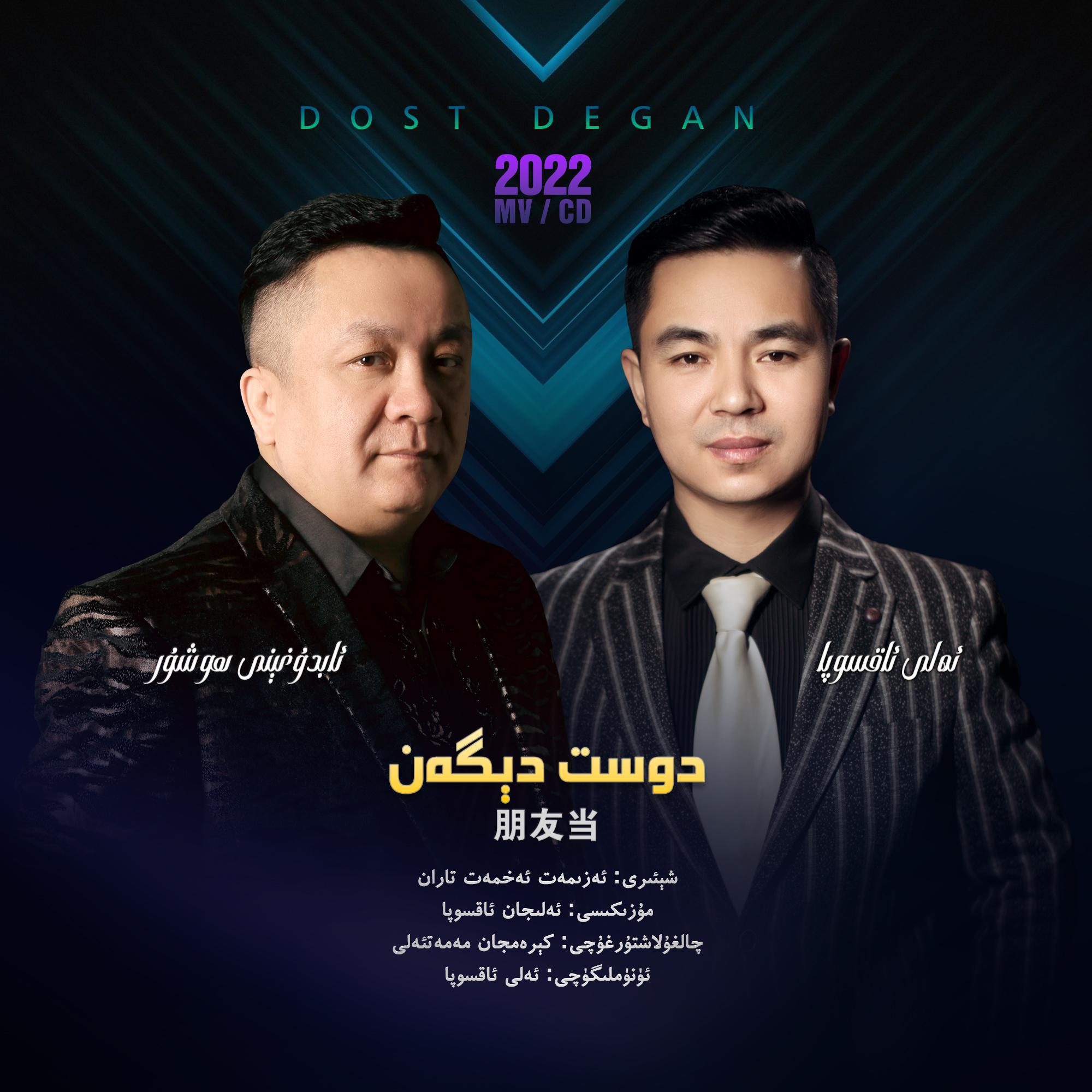 Dost Degen/朋友当