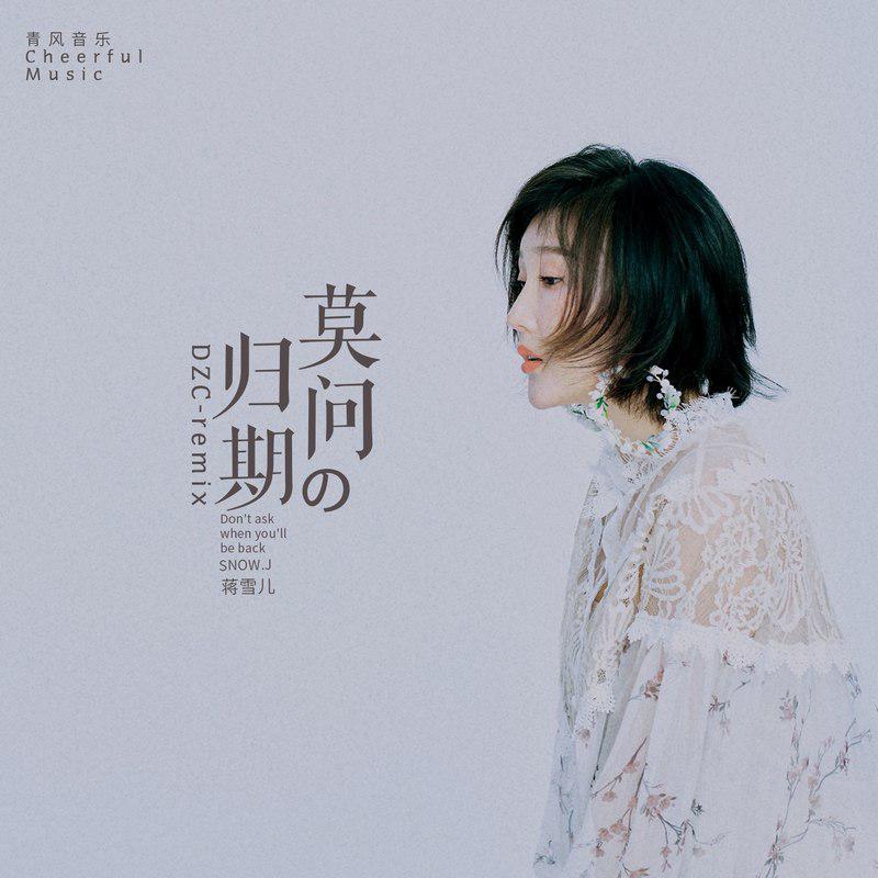 莫问归期 （DZC-remix）
