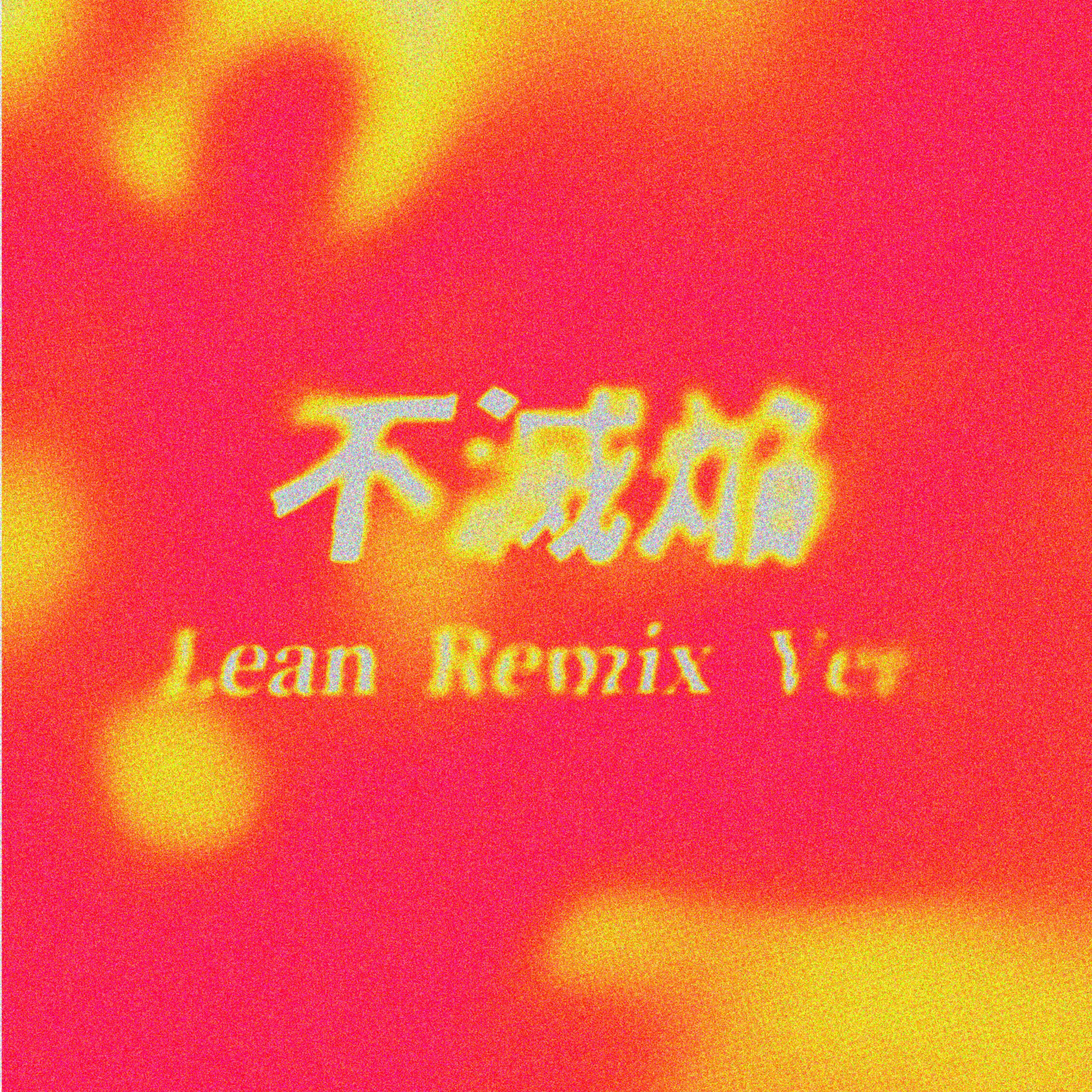 鸡柳酱香饼 - 不灭焰（Lean Remix Ver.）