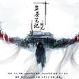 【翻唱】盗墓笔记-相见