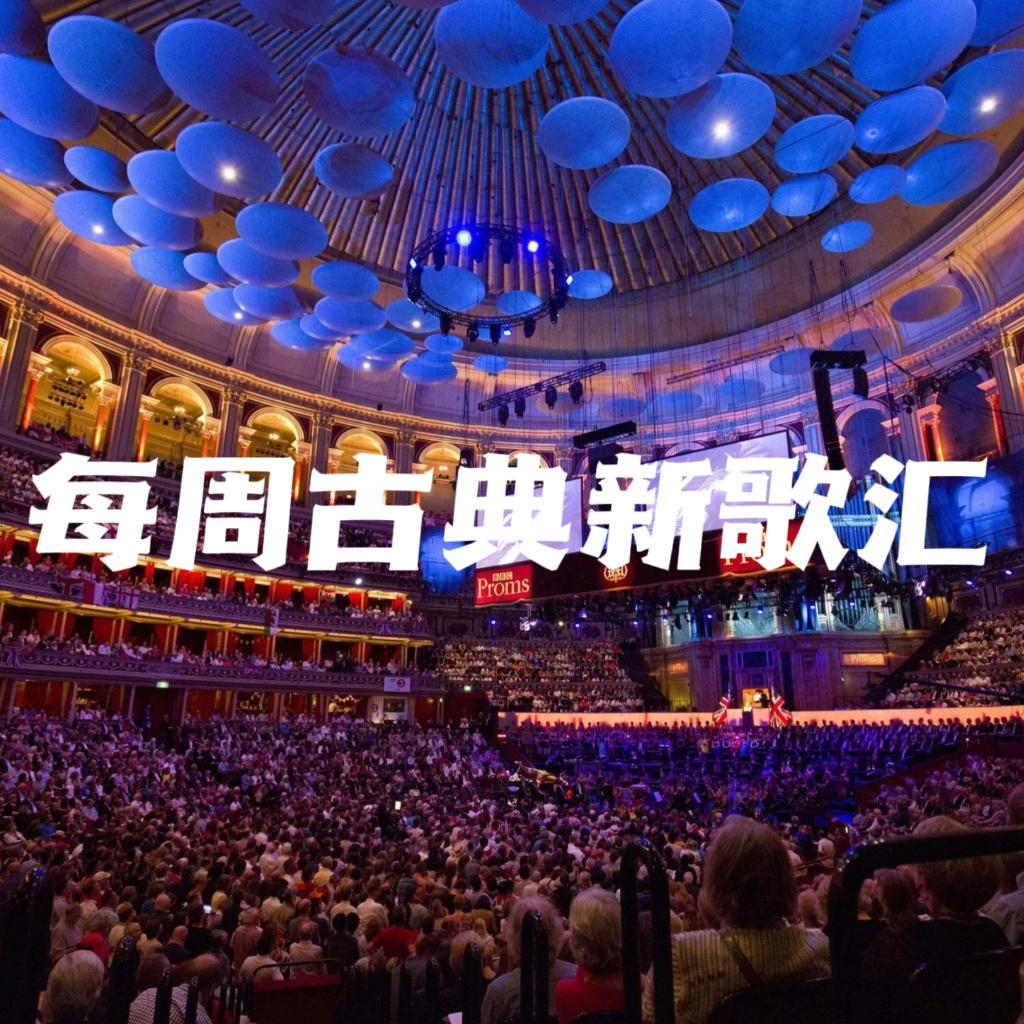 每周古典新歌汇