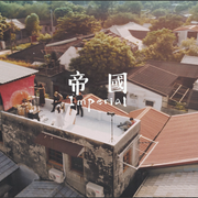 帝國